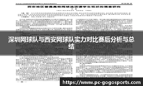 深圳网球队与西安网球队实力对比赛后分析与总结