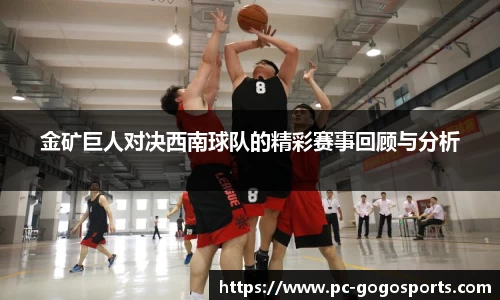 金矿巨人对决西南球队的精彩赛事回顾与分析