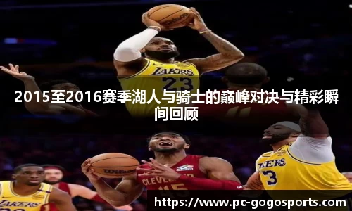 2015至2016赛季湖人与骑士的巅峰对决与精彩瞬间回顾