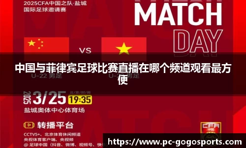 中国与菲律宾足球比赛直播在哪个频道观看最方便